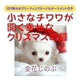 A little chihuahua opens a happy Christmas door: Includes tear out greeting card and ornament (Japanese Edition)